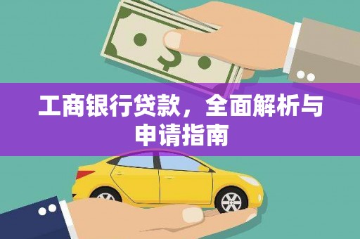 静海工商银行贷款，全面解析与申请指南