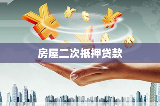 静海房屋二次抵押贷款