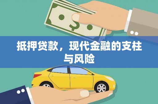 静海抵押贷款，现代金融的支柱与风险