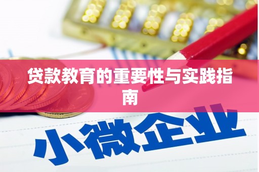 静海贷款教育的重要性与实践指南