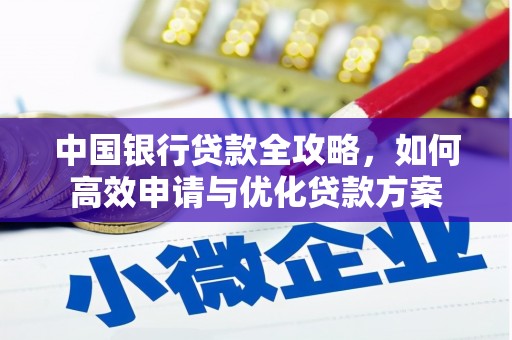 静海中国银行贷款全攻略，如何高效申请与优化贷款方案