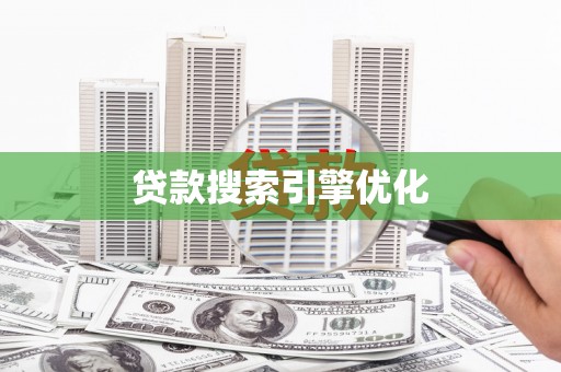 静海贷款搜索引擎优化