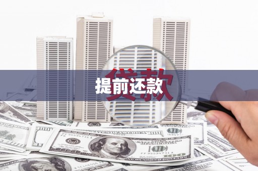 静海提前还款