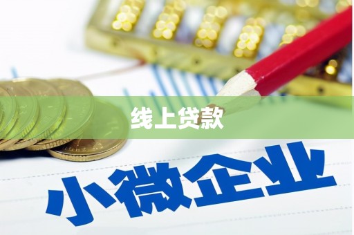 静海线上贷款