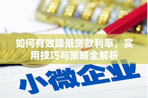 静海如何有效降低贷款利率，实用技巧与策略全解析