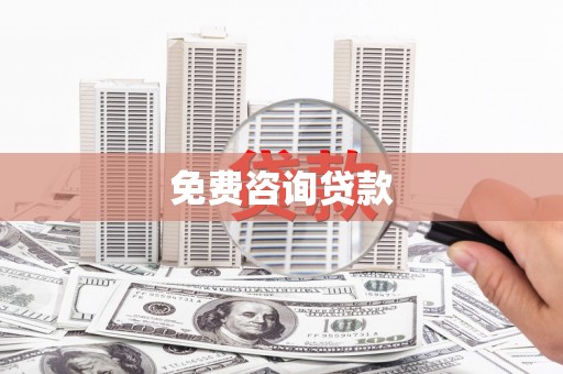 静海免费咨询贷款