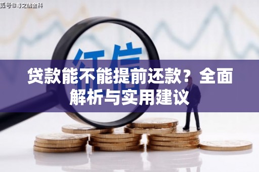 静海贷款能不能提前还款？全面解析与实用建议