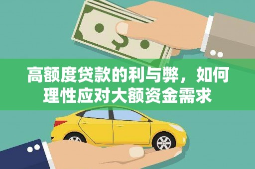 静海高额度贷款的利与弊，如何理性应对大额资金需求