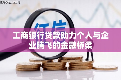 静海工商银行贷款助力个人与企业腾飞的金融桥梁