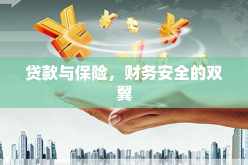 静海贷款与保险，财务安全的双翼