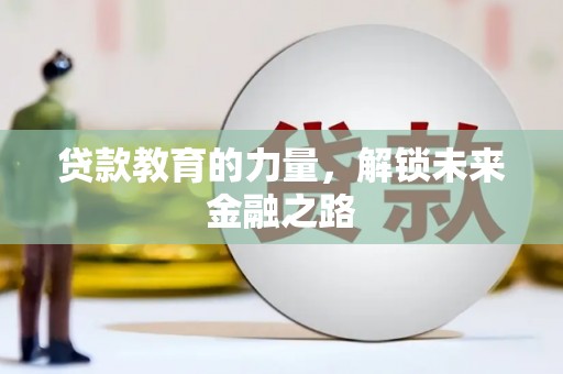 静海贷款教育的力量，解锁未来金融之路