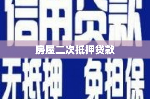 静海房屋二次抵押贷款