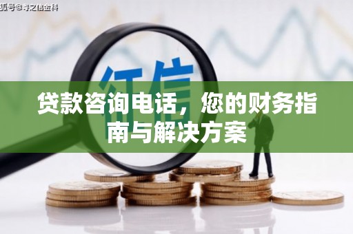 静海贷款咨询电话，您的财务指南与解决方案