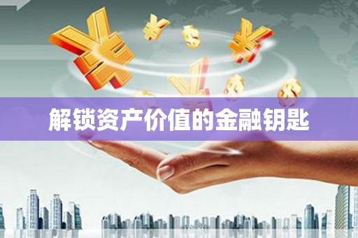 静海解锁资产价值的金融钥匙