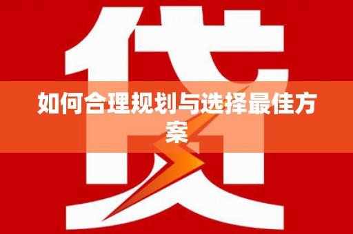 静海如何合理规划与选择最佳方案