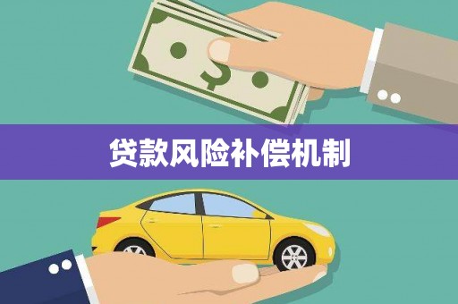 静海贷款风险补偿机制