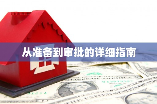静海从准备到审批的详细指南