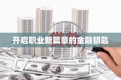 静海开启职业新篇章的金融钥匙