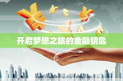 静海开启梦想之旅的金融钥匙