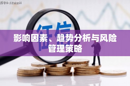 静海影响因素、趋势分析与风险管理策略