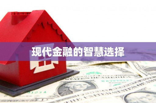 静海现代金融的智慧选择