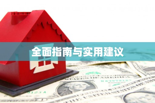 静海全面指南与实用建议
