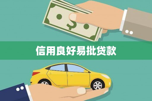 静海信用良好易批贷款
