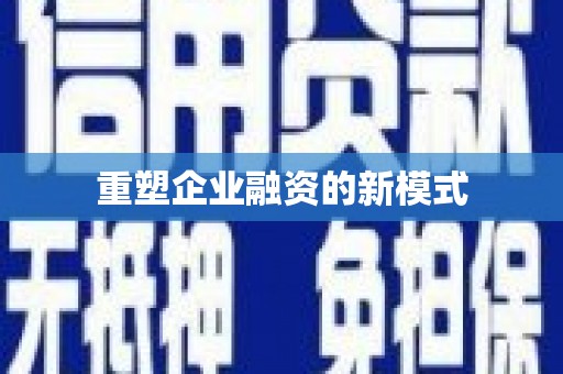 静海重塑企业融资的新模式