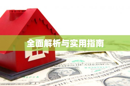 静海全面解析与实用指南