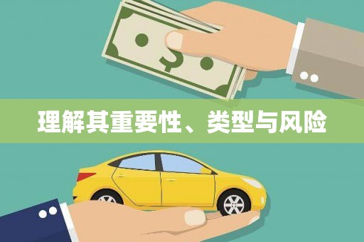 静海理解其重要性、类型与风险