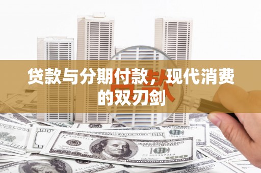 静海贷款与分期付款，现代消费的双刃剑
