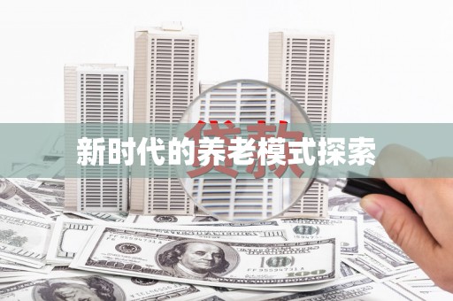 静海新时代的养老模式探索