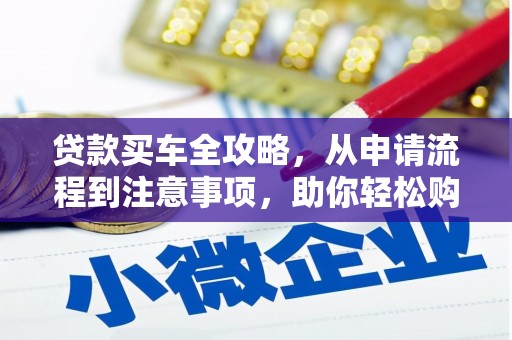 静海贷款买车全攻略，从申请流程到注意事项，助你轻松购车