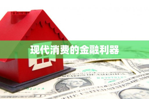 静海现代消费的金融利器