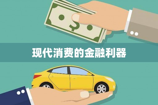 静海现代消费的金融利器