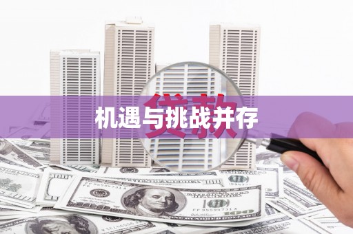 静海机遇与挑战并存