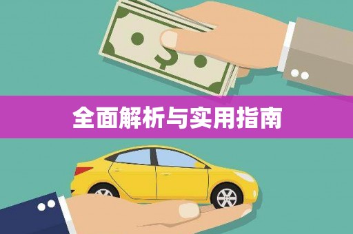 静海全面解析与实用指南
