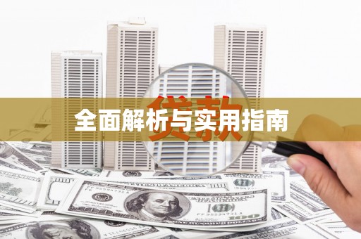 静海全面解析与实用指南