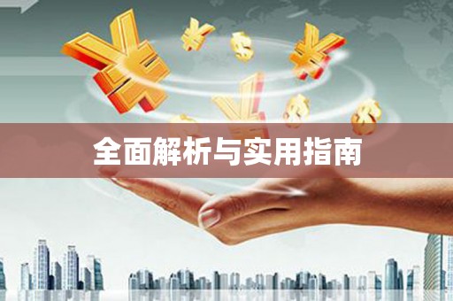 静海全面解析与实用指南