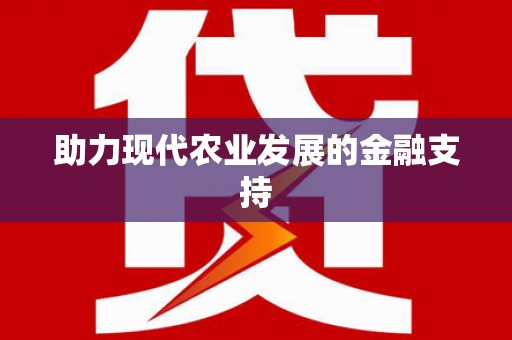 静海助力现代农业发展的金融支持