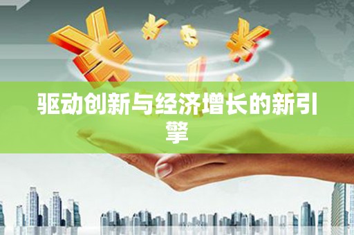 静海驱动创新与经济增长的新引擎