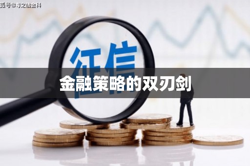 静海金融策略的双刃剑
