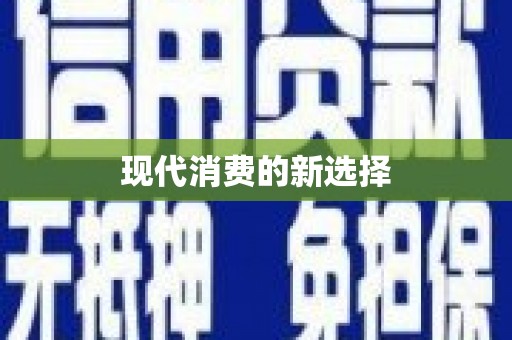 静海现代消费的新选择