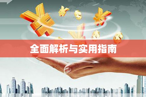 静海全面解析与实用指南