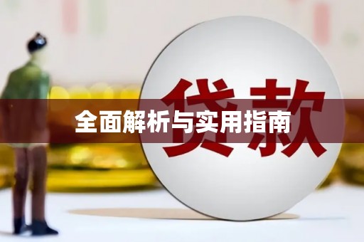 静海全面解析与实用指南