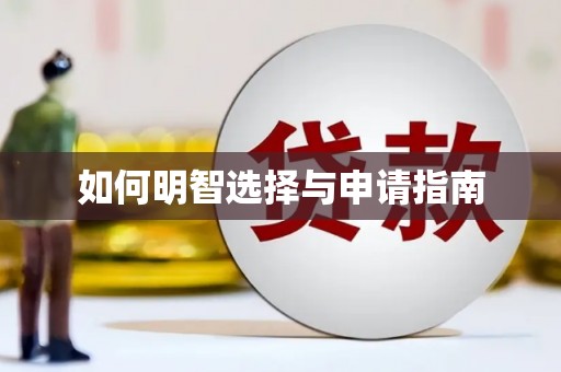 静海如何明智选择与申请指南