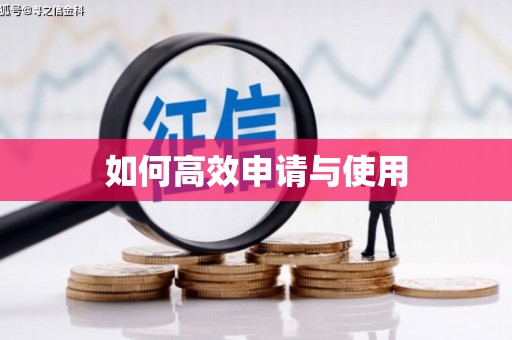静海如何高效申请与使用