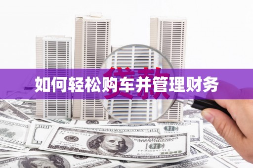 静海如何轻松购车并管理财务