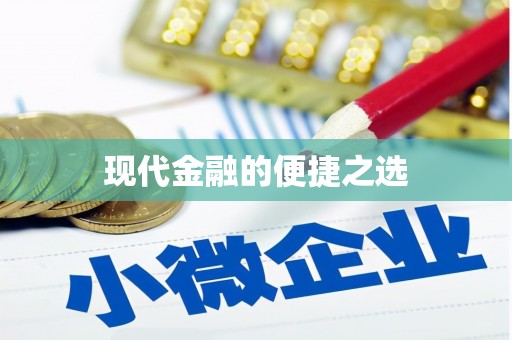 静海现代金融的便捷之选