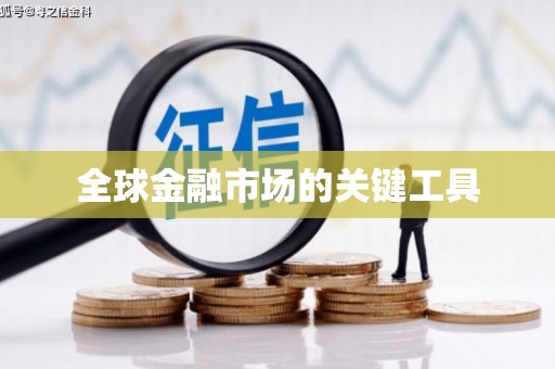 静海全球金融市场的关键工具